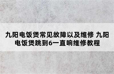 九阳电饭煲常见故障以及维修 九阳电饭煲跳到6一直响维修教程